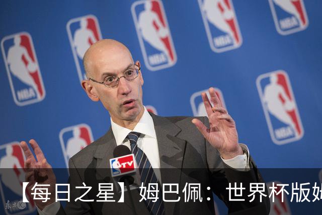【每日之星】姆巴佩：世界杯版姆总大杀四方 超越吉鲁对望克洛泽