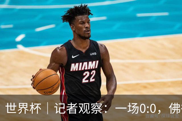 世界杯｜记者观察：一场0:0，佛得角为何如此振奋