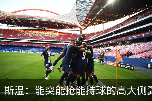 斯温：能突能抢能持球的高大侧翼 或是首轮末捡漏最佳选择？