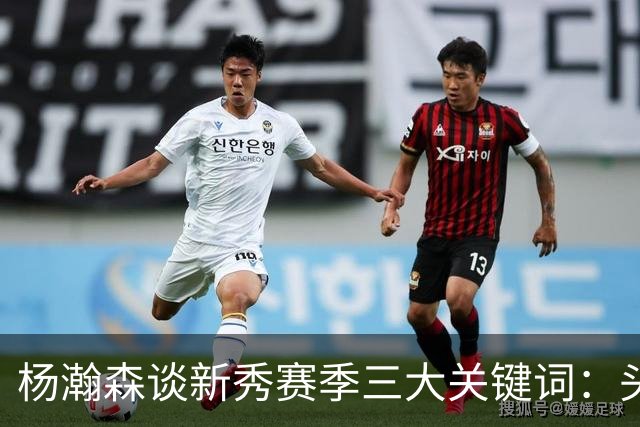 杨瀚森谈新秀赛季三大关键词：头疼、适应、漫长