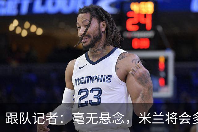 跟队记者：毫无悬念，米兰将会多付100万欧从莱切反买断卡马达